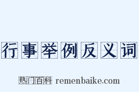 行事举例反义词是什么意思的图片